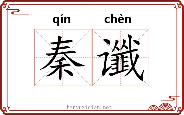 秦谶