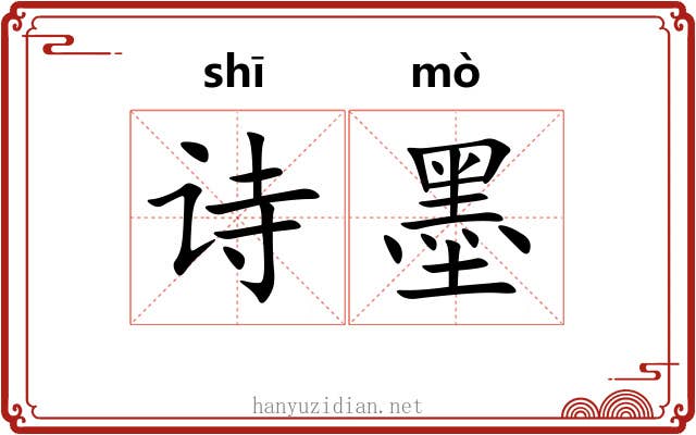 诗墨 诗墨