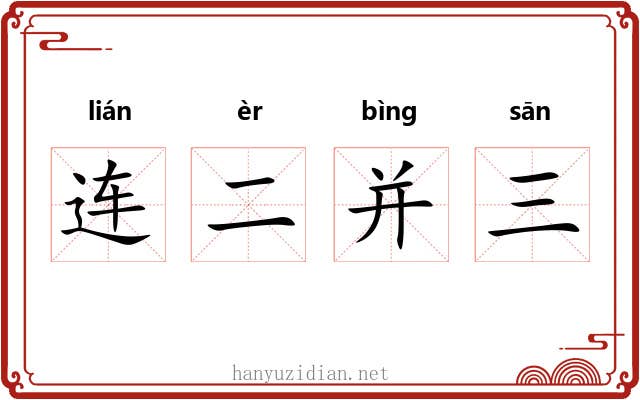 连二并三 连二并三