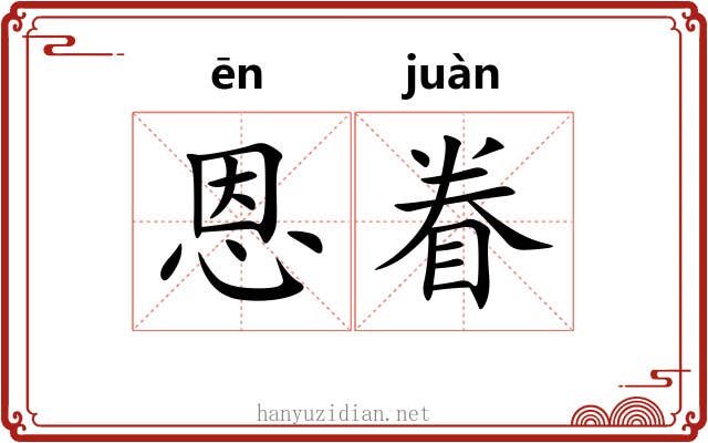 恩眷