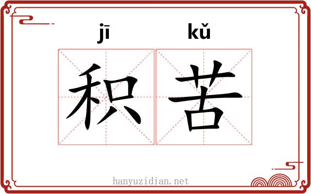 积苦