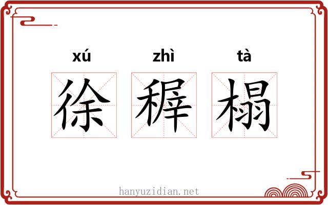 徐稺榻