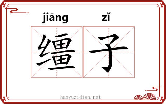 缰子 缰子