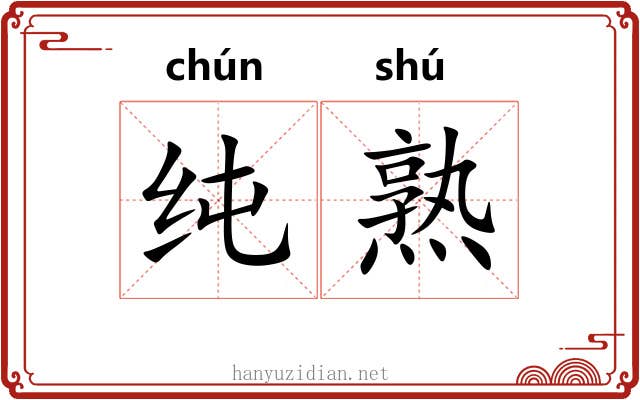 纯熟 纯熟