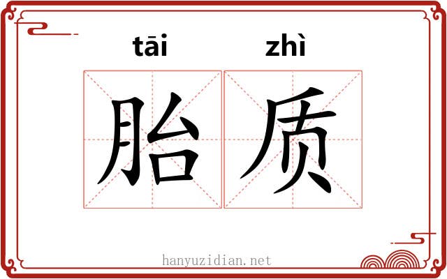 胎质