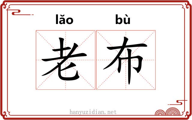 老布 老布