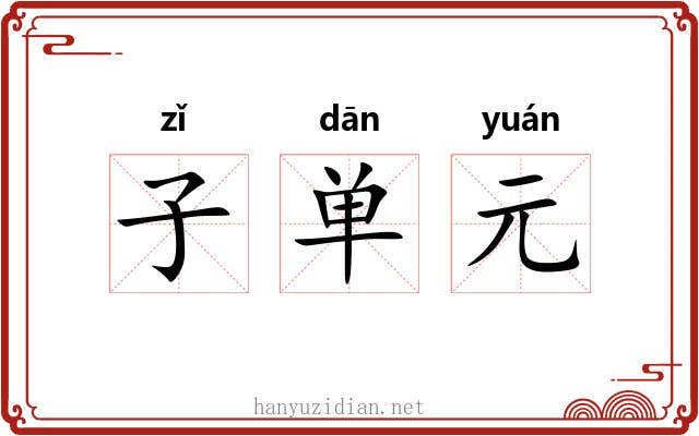 子单元 子单元