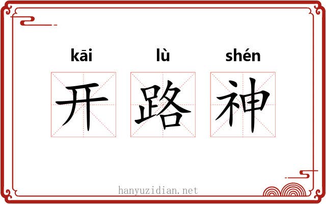 开路神