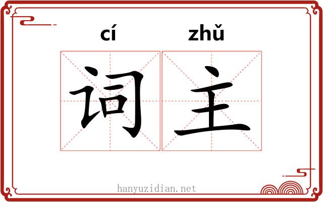 词主