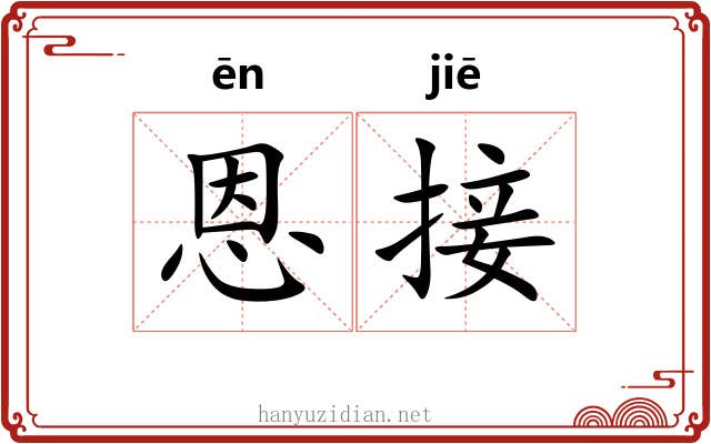 恩接