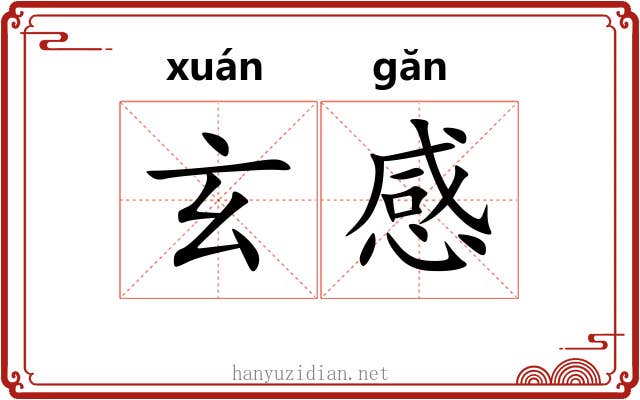 玄感