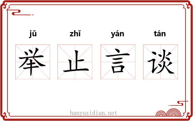 举止言谈