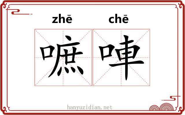嗻唓