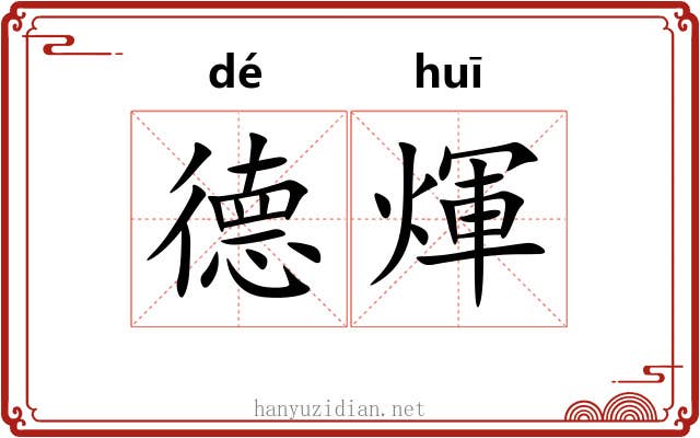 德煇 德煇