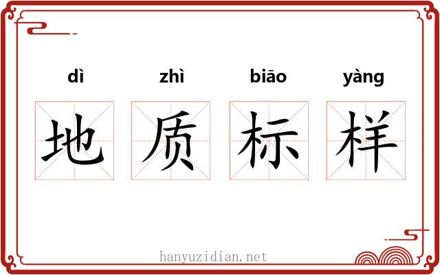 地质标样 地质标样