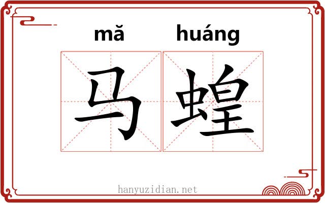 马蝗