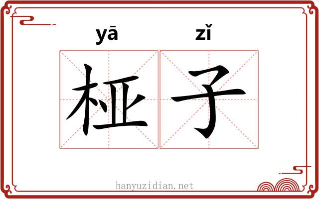 桠子