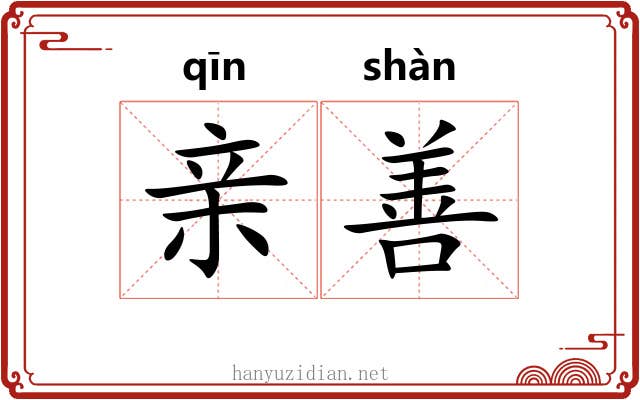 亲善 亲善