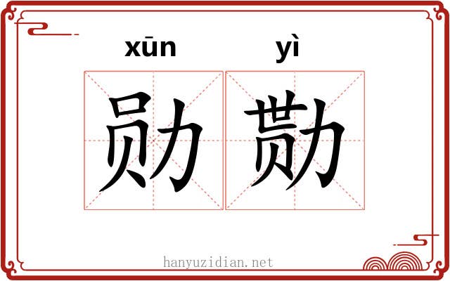 勋勚