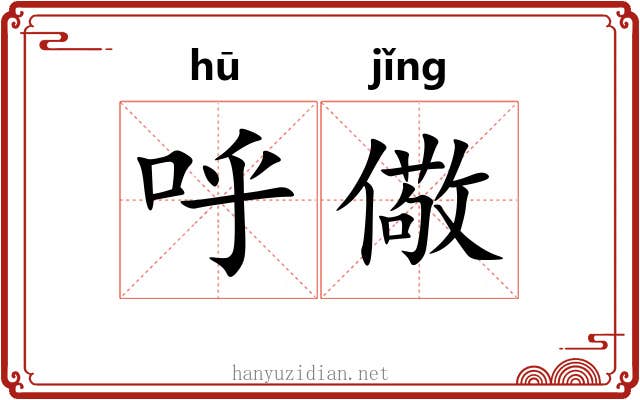 呼儆