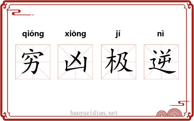 穷凶极逆 穷凶极逆