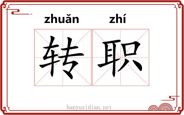 转职