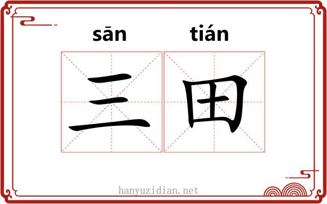 三田