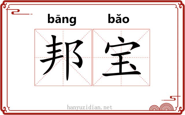 邦宝