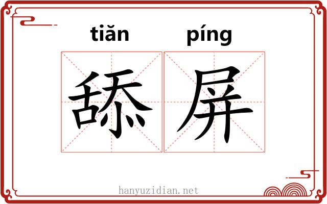 舔屏