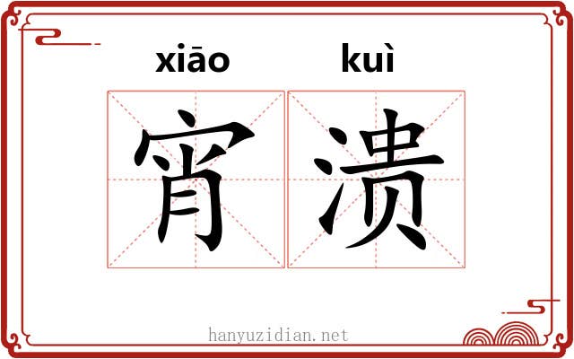 宵溃