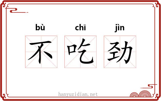 不吃劲 不吃劲