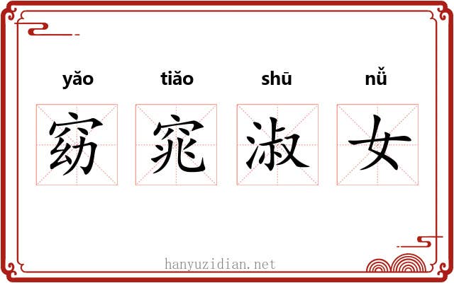 窈窕淑女 窈窕淑女