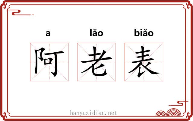 阿老表 阿老表