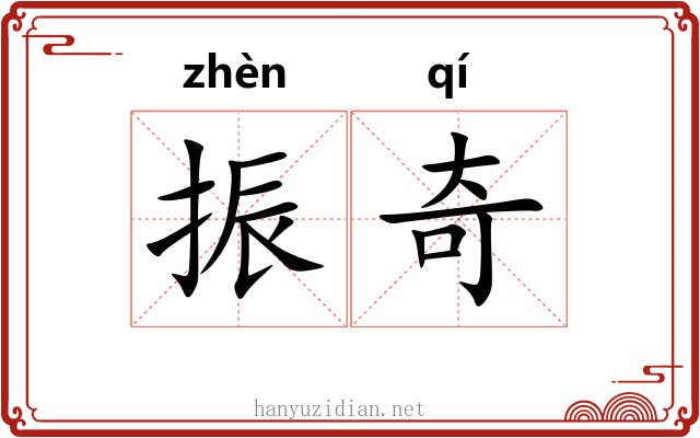振奇 振奇