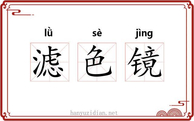滤色镜 滤色镜