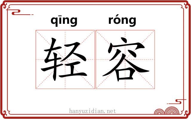 轻容 轻容