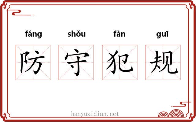 防守犯规 防守犯规