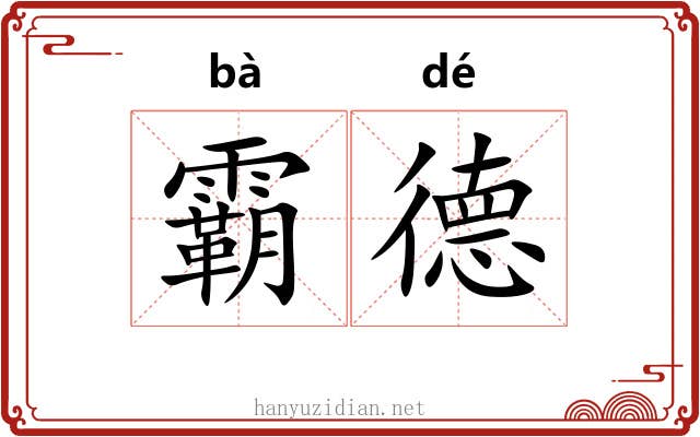 霸德