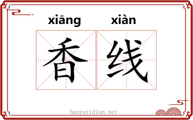 香线 香线