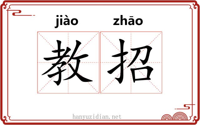 教招