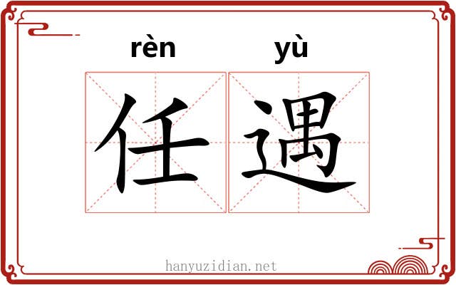 任遇