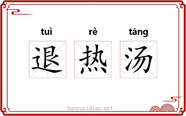 退热汤 退热汤