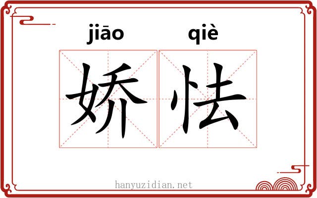 娇怯
