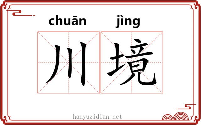川境
