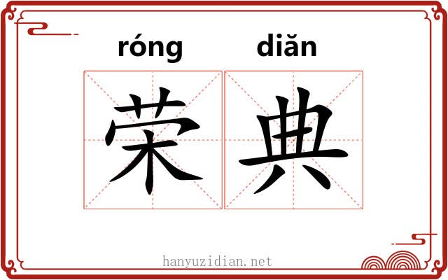 荣典