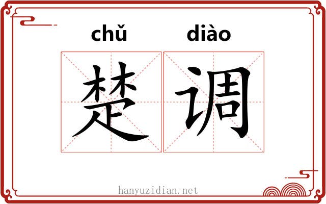 楚调 楚调