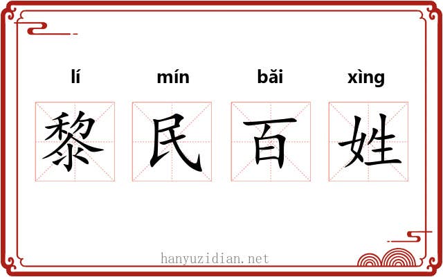 黎民百姓 黎民百姓