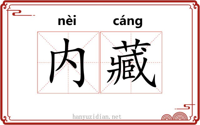 内藏 内藏