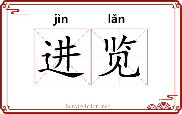 进览