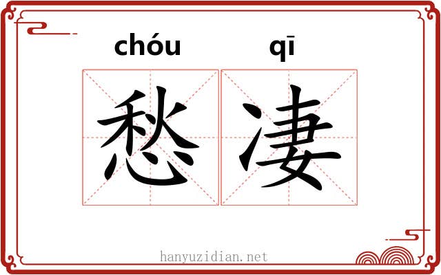 愁凄
